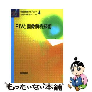 【中古】 ＰＩＶと画像解析技術/朝倉書店/可視化情報学会(科学/技術)