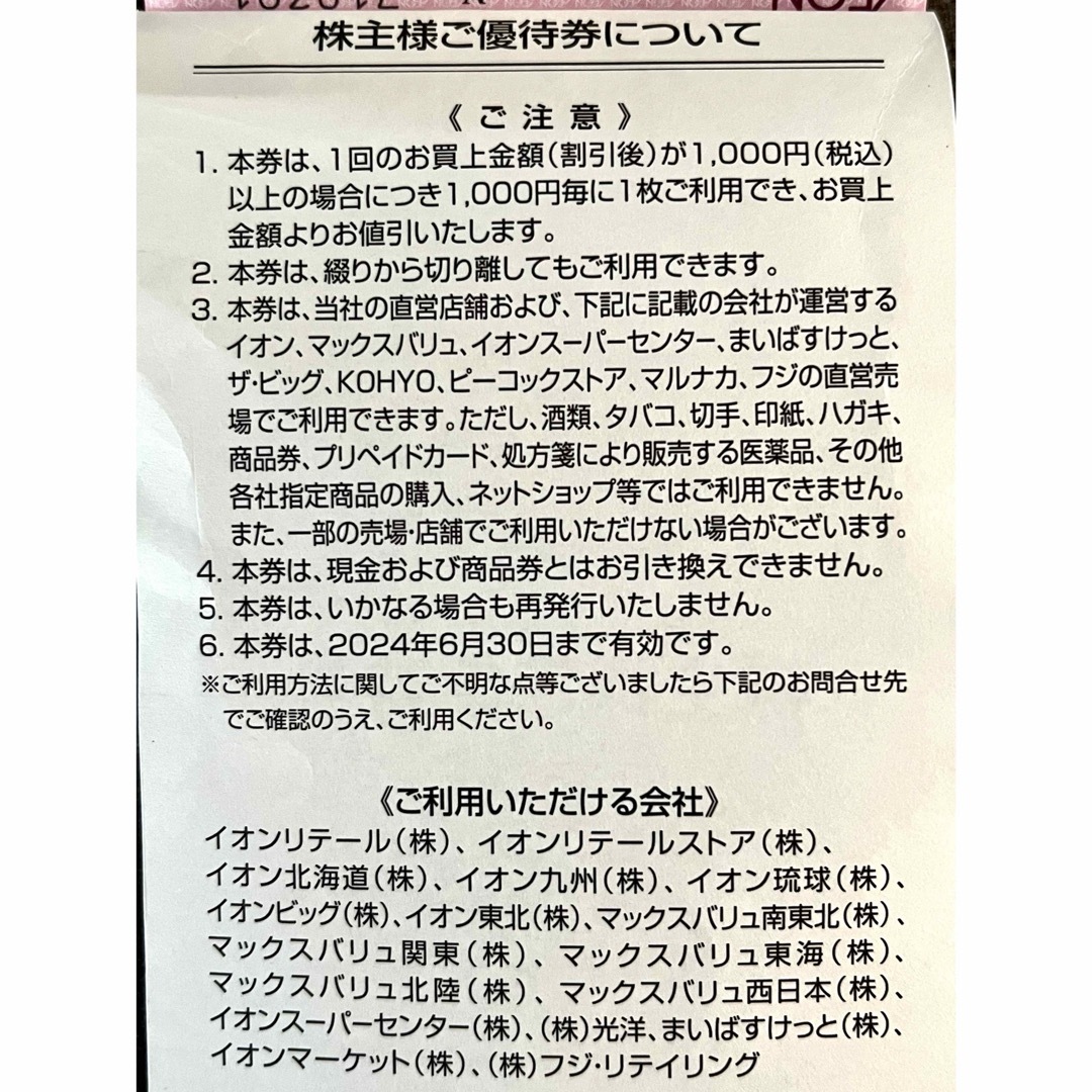 AEON(イオン)のイオン株主優待券1100円分　2024年6月末期限 チケットの優待券/割引券(ショッピング)の商品写真