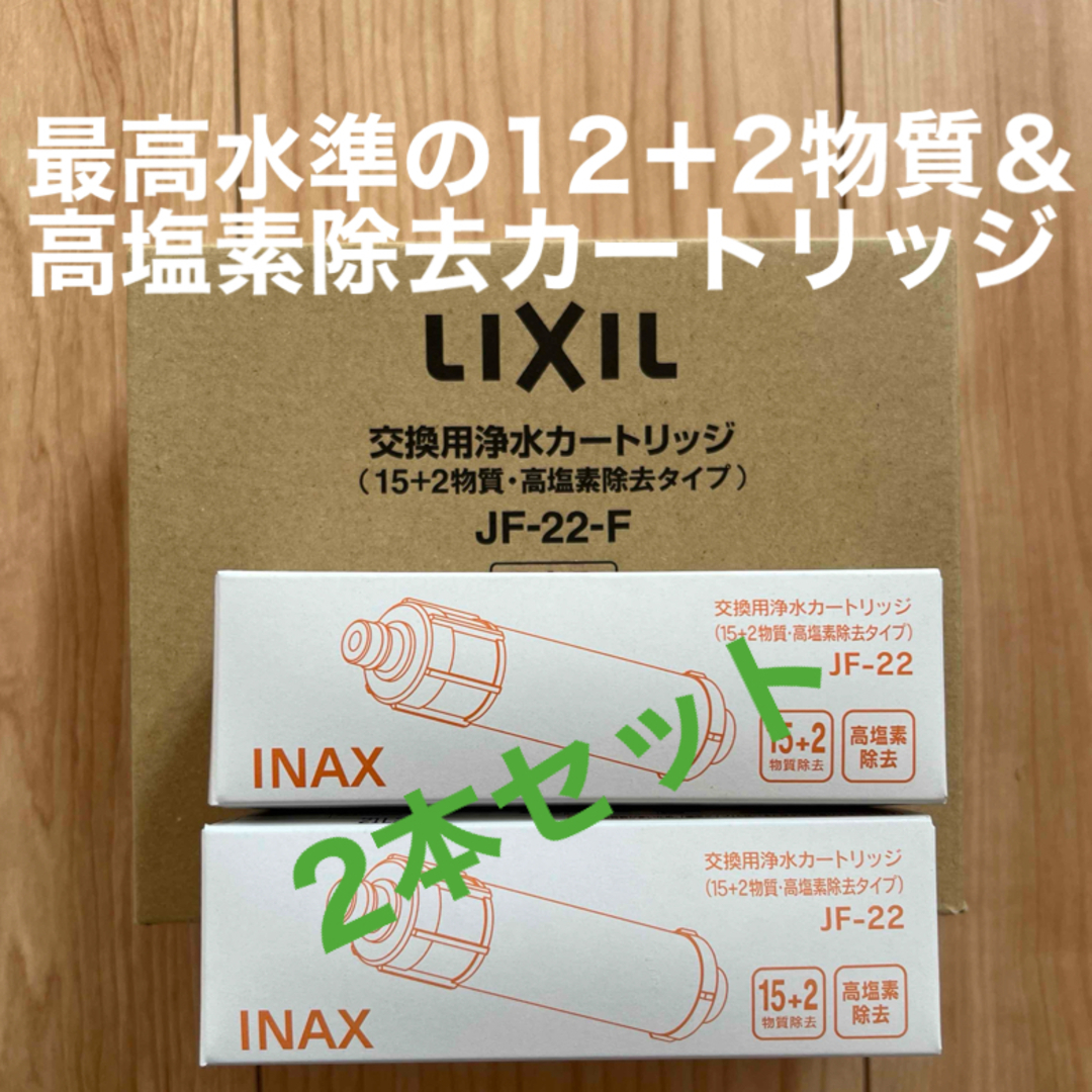 リクシル　交換用浄水カートリッジ 高塩素除去タイプ JF-22　四本セット