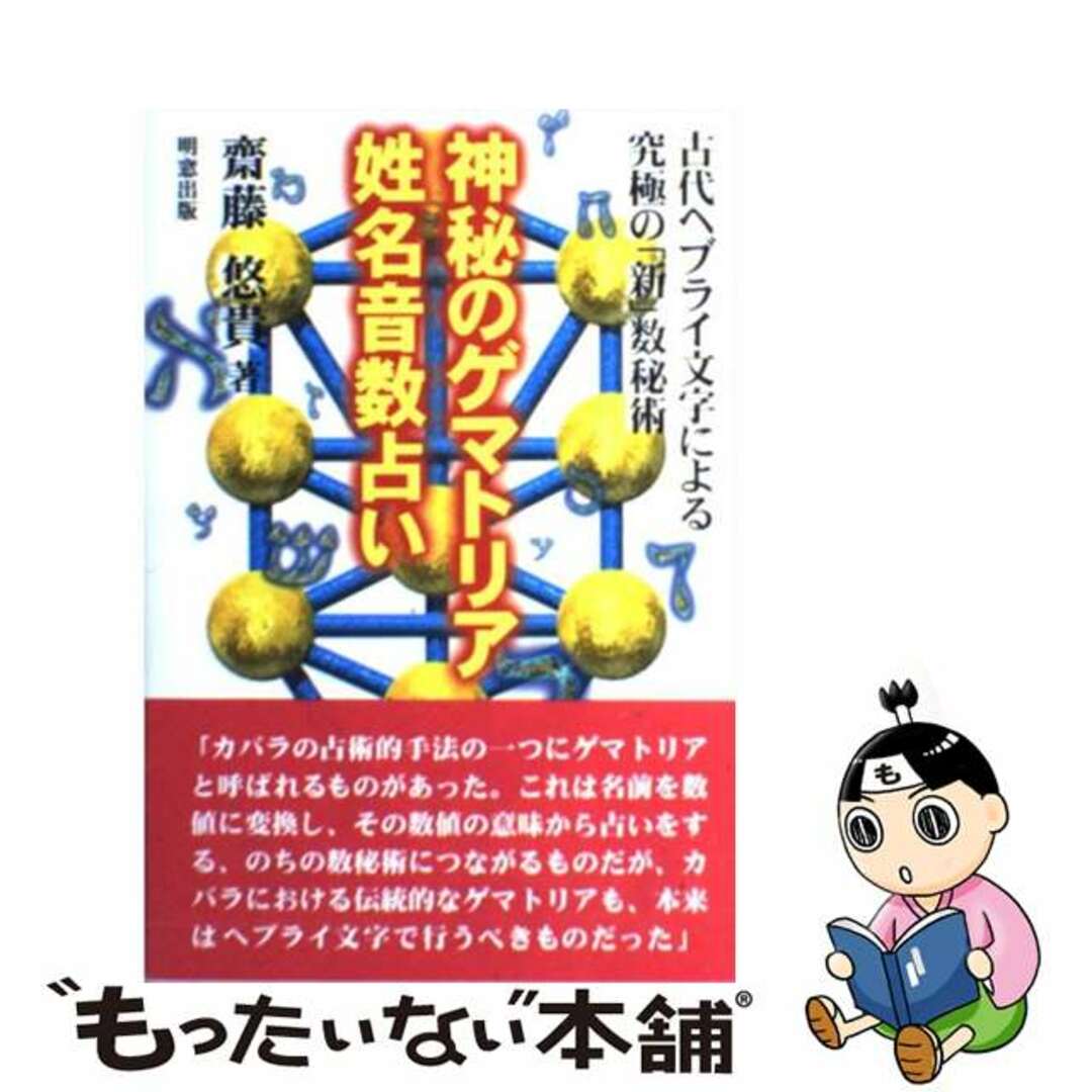 【中古】 神秘のゲマトリア姓名音数占い 古代ヘブライ文字による究極の「新」数秘術/明窓出版/齋藤悠貴 | フリマアプリ ラクマ