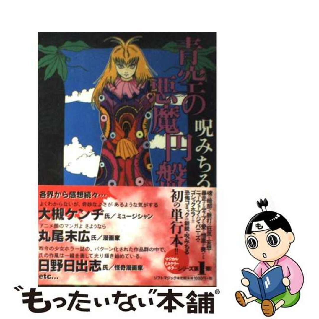 【中古】 青空の悪魔円盤 呪みちる作品集/ソフトマジック/呪みちる | フリマアプリ ラクマ