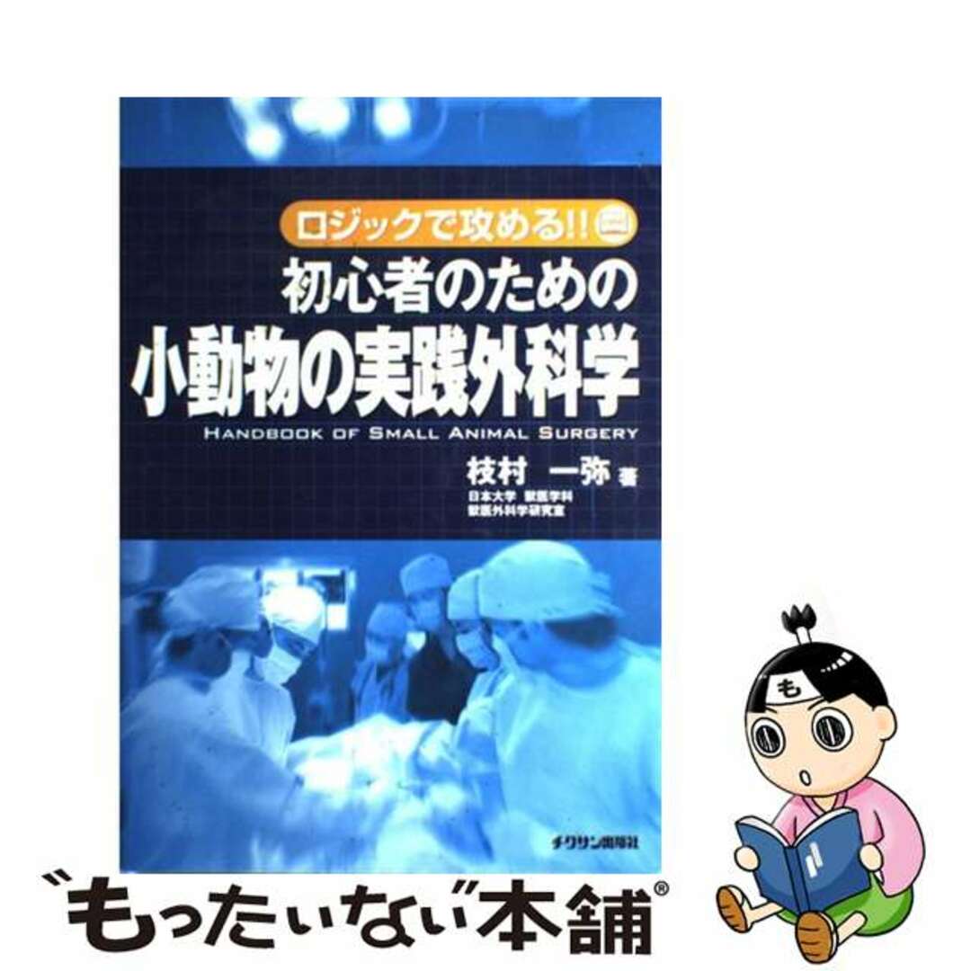 枝村一弥出版社初心者のための小動物の実践外科学 ロジックで攻める！！/チクサン出版社/枝村一弥