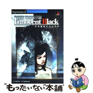 【中古】 探偵神宮寺三郎ｉｎｎｏｃｅｎｔ　ｂｌａｃｋ公式調査マニュアル Ｄｅｔｅｃｔｉｖｅ　ａｄｖｅｎｔｕｒｅ　ｇａｍｅ/コナミデジタルエンタテインメント(アート/エンタメ)