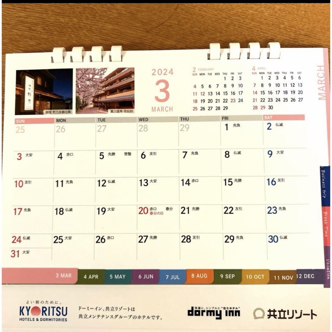 【dormy inn 】2024年2画面カレンダー