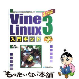 【中古】 Ｖｉｎｅ　Ｌｉｎｕｘ　３入門キット ３．１対応/秀和システム/林雅人(その他)