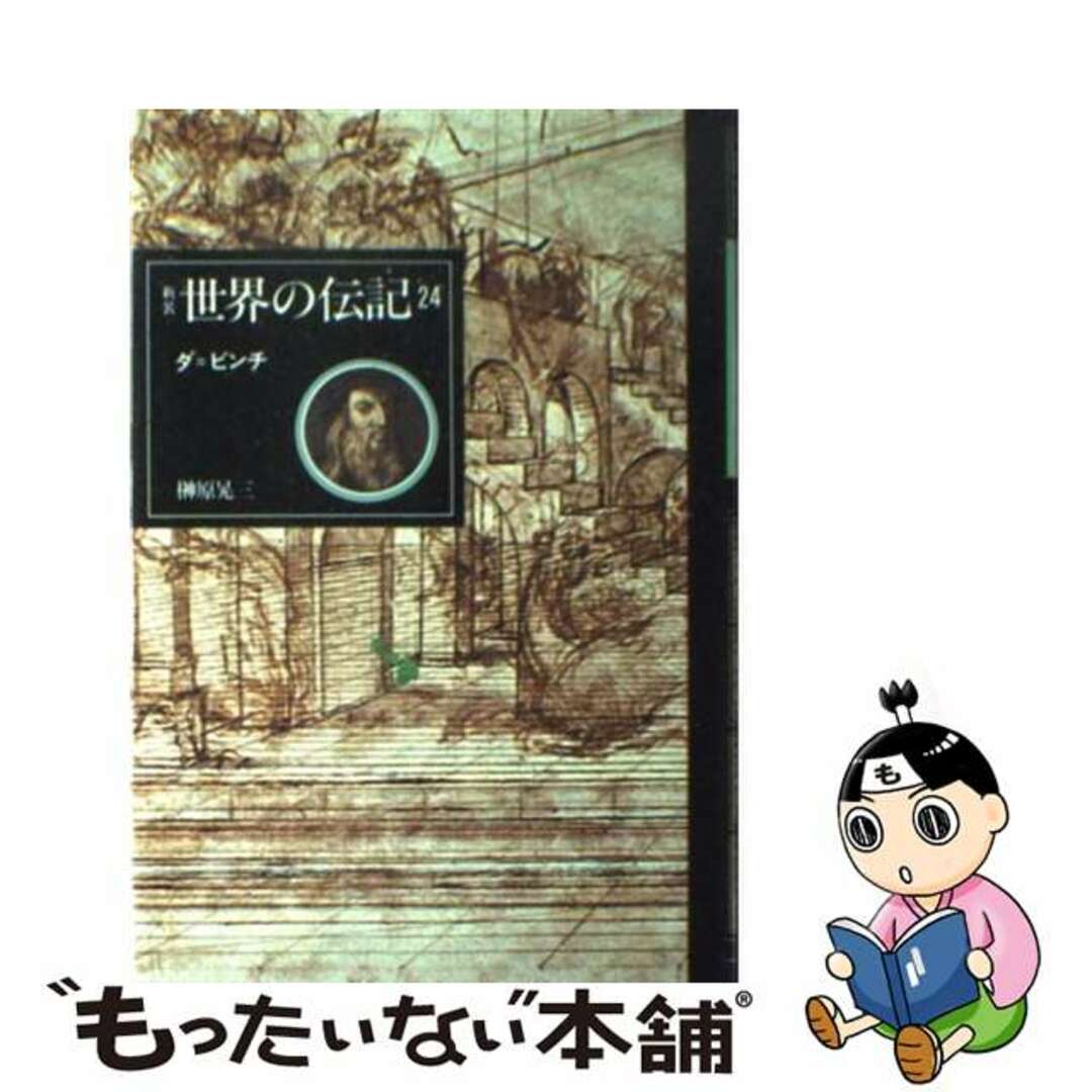 【中古】 世界の伝記 ２４/ぎょうせい エンタメ/ホビーのエンタメ その他(その他)の商品写真