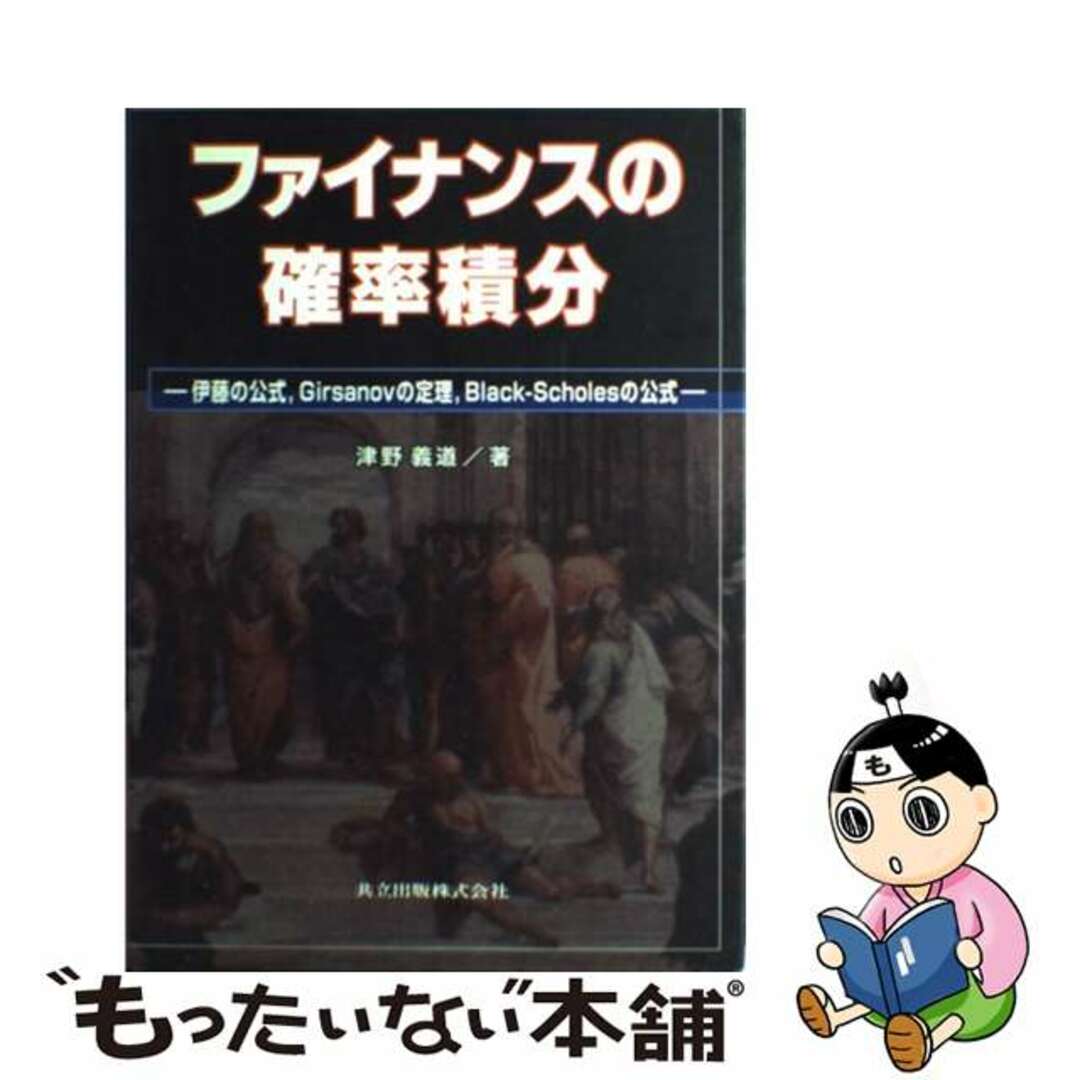 中古】 ファイナンスの確率積分 伊藤の公式,Girsanovの 中古】 ファイナンスの確率積分 伊藤の公式,Girsanovの