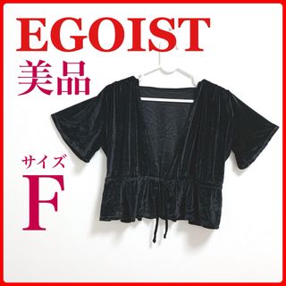 エゴイスト(EGOIST)のエゴイスト　古着　レディース　アウター　半袖　トップス　ウエストゴム紐(その他)