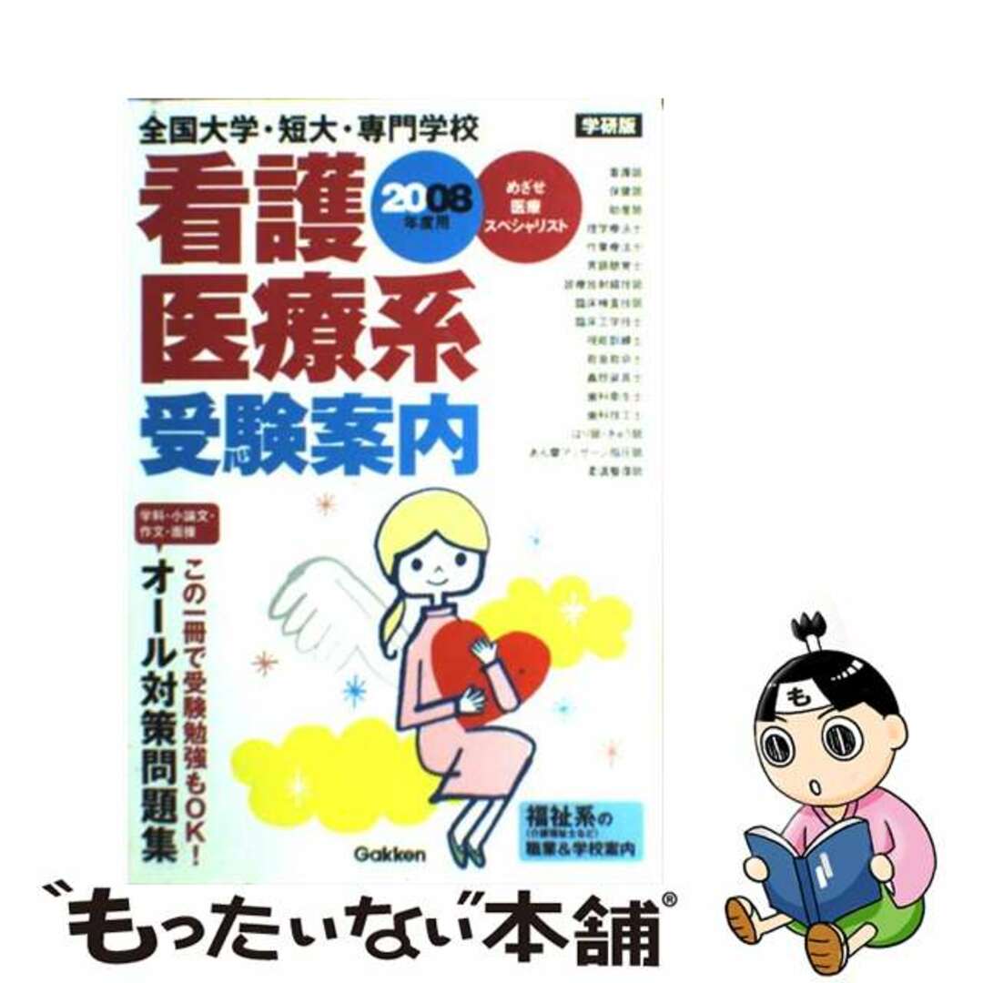 【中古】 全国大学・短大・専門学校看護・医療系受験案内 ２００８年度用/Ｇａｋｋｅｎ エンタメ/ホビーの本(語学/参考書)の商品写真