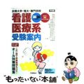 【中古】 全国大学・短大・専門学校看護・医療系受験案内 ２００８年度用/Ｇａｋｋ