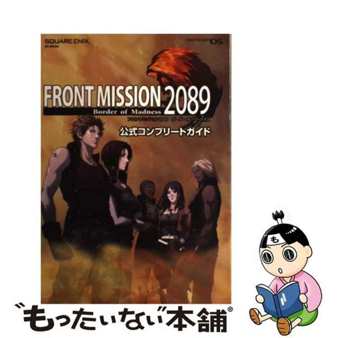 【中古】 フロントミッション2089ボーダー・オブ・マッドネス公式コンプリートガイド Nintendo DS/スクウェア・エニックス エンタメ/ホビーの本(アート/エンタメ)の商品写真