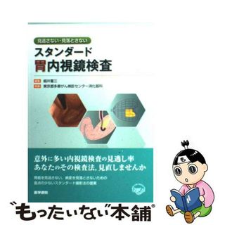 【中古】 スタンダード胃内視鏡検査 見逃さない・見落とさない/医学書院/細井董三(健康/医学)