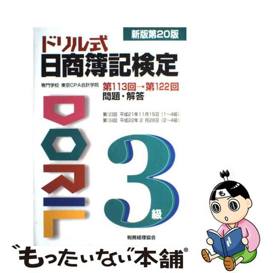 9784419054137ドリル式日商簿記検定３級 新版第２０版/税務経理協会/専門学校東京ＣＰＡ会計学院