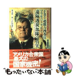 【中古】 ＦＢＩ超能力捜査官マクモニーグルと「遠隔透視」部隊の真実 リモート・ビューイングのすべて/Ｇａｋｋｅｎ/並木伸一郎(アート/エンタメ)