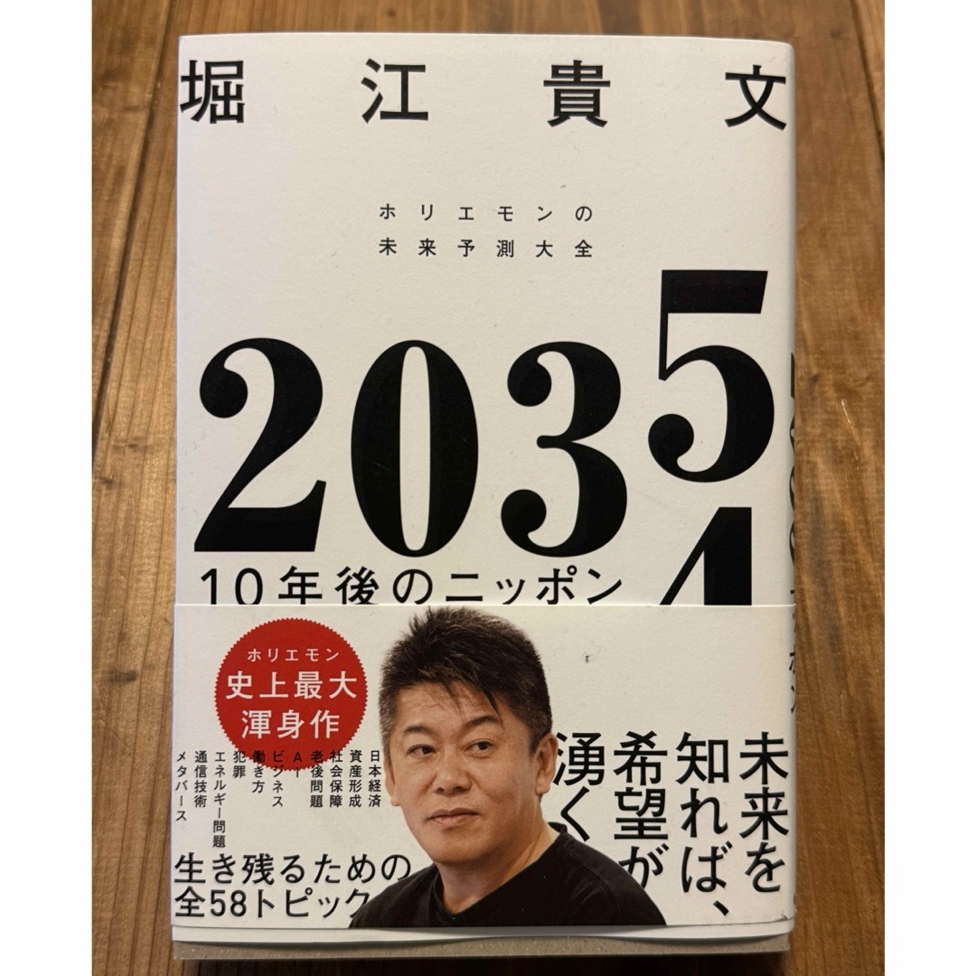 ２０３５　１０年後のニッポン　ホリエモンの未来予測大全 エンタメ/ホビーの本(ビジネス/経済)の商品写真