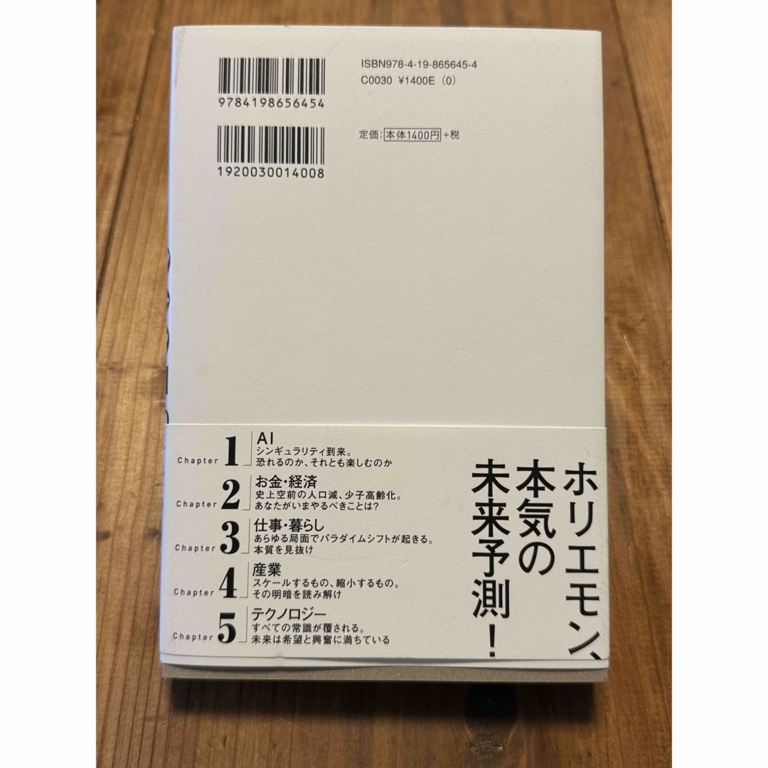 ２０３５　１０年後のニッポン　ホリエモンの未来予測大全 エンタメ/ホビーの本(ビジネス/経済)の商品写真