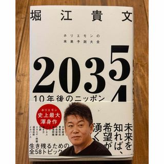 ２０３５　１０年後のニッポン　ホリエモンの未来予測大全(ビジネス/経済)