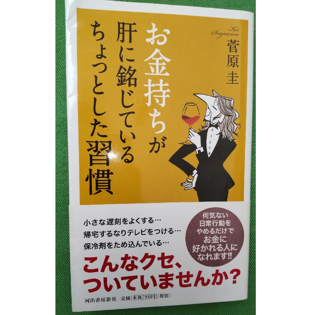 お金持ちが肝に銘じているちょっとした習慣 エンタメ/ホビーの本(その他)の商品写真