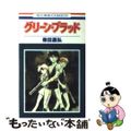 【中古】 グリーン・ブラッド 花とゆめC 1 花とゆめC 柴田昌弘