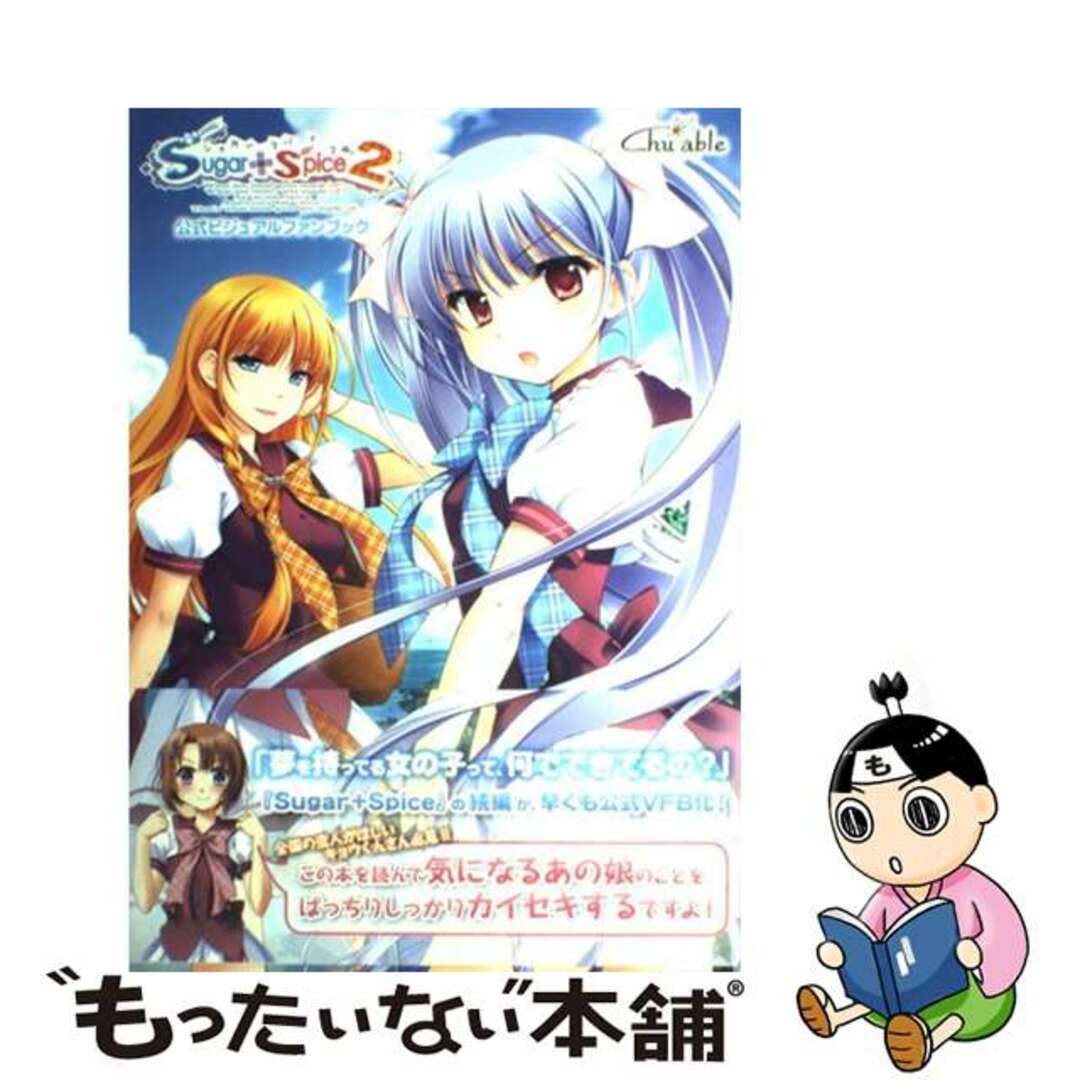 【中古】 Sugar+Spice2公式ビジュアルファンブック/キャラアニ エンタメ/ホビーの本(アート/エンタメ)の商品写真