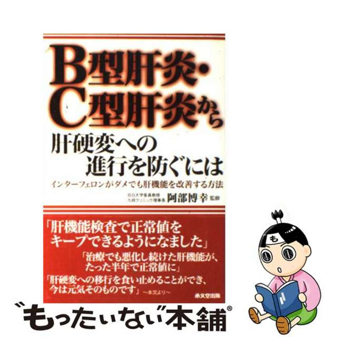 【中古】 Ｂ型肝炎・Ｃ型肝炎から肝硬変への進行を防ぐには インターフェロンがダメでも肝機能を改善する方法/承文堂出版/小林義美 エンタメ/ホビーの本(健康/医学)の商品写真