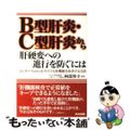 【中古】 Ｂ型肝炎・Ｃ型肝炎から肝硬変への進行を防ぐには インターフェロンがダメ