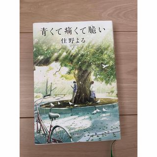 カドカワショテン(角川書店)の【美品】青くて痛くて脆い　住野よる(文学/小説)