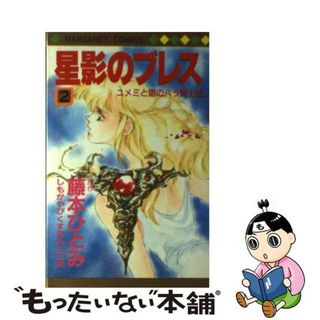 【中古】 星影のブレス ユメミと銀のバラ騎士団 ２/集英社/藤本ひとみ(少女漫画)