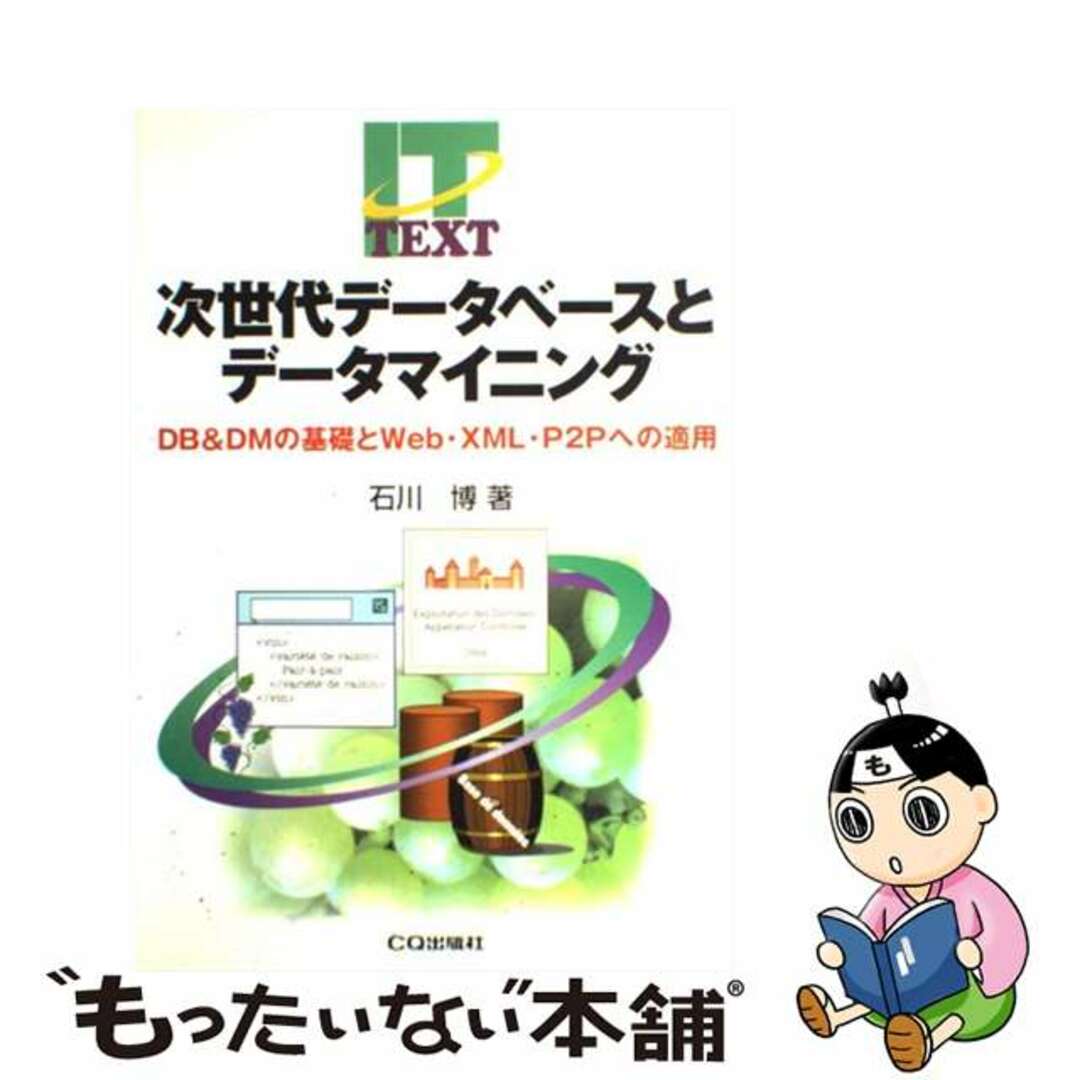 【中古】 次世代データベースとデータマイニング ＤＢ　＆　ＤＭの基礎とＷｅｂ・ＸＭＬ・Ｐ２Ｐへの適/ＣＱ出版/石川博（情報処理学） エンタメ/ホビーの本(コンピュータ/IT)の商品写真