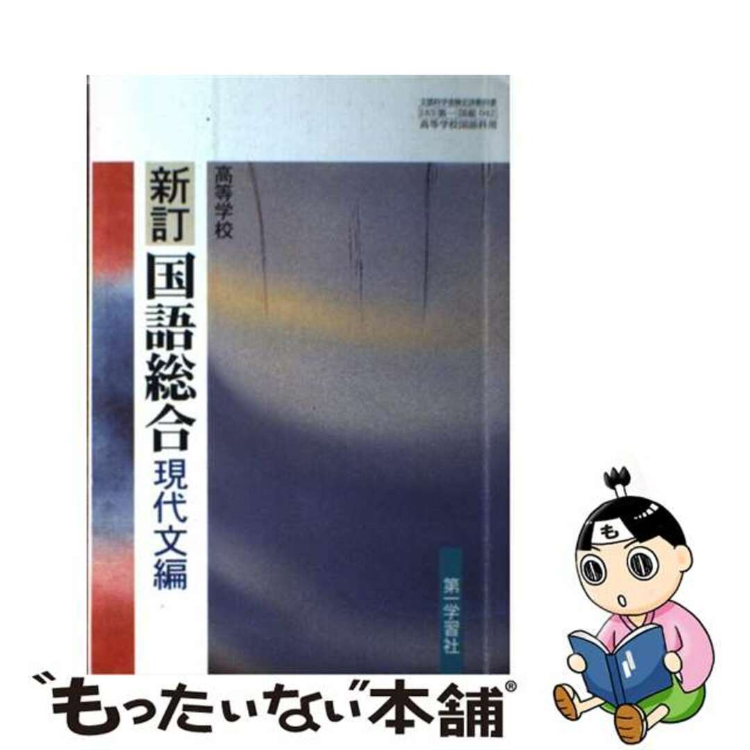 高等学校 新訂 国語総合 現代文編 文部科学省検定済教科書 第一学習社 学校もったいない本舗