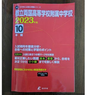 両国高等学校附属中学校 2023年度 【過去問10年分】 東京学参(語学/参考書)