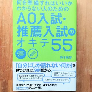 カドカワショテン(角川書店)の何を準備すればいいかわからない人のための AO入試・推薦入試のオキテ55(語学/参考書)