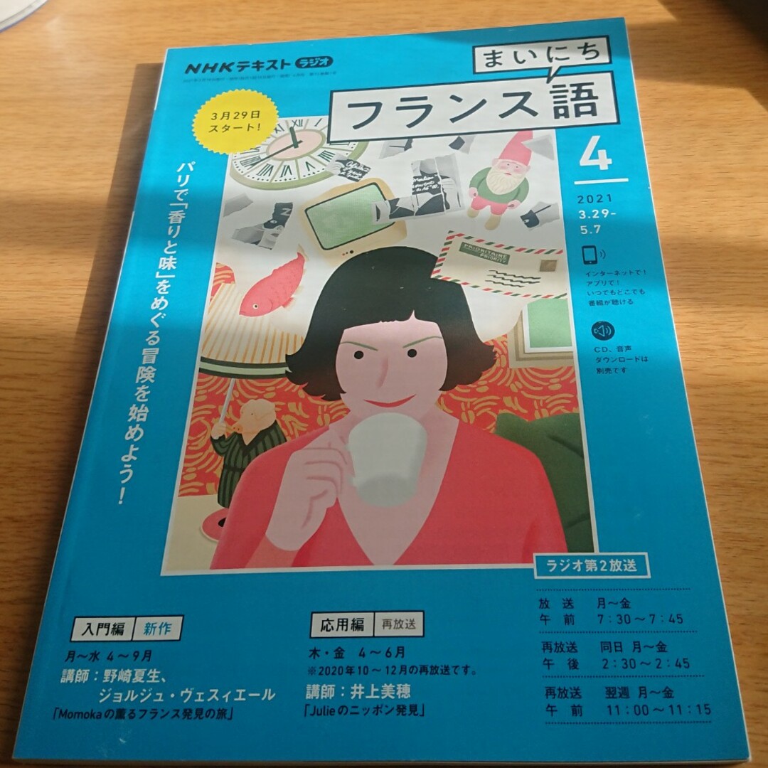 NHK ラジオ まいにちフランス語 2021年 04月号 [雑誌] エンタメ/ホビーの雑誌(その他)の商品写真