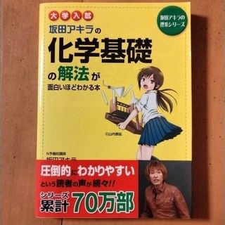 カドカワショテン(角川書店)の大学入試 坂田アキラの 化学基礎の解法が面白いほどわかる本(語学/参考書)