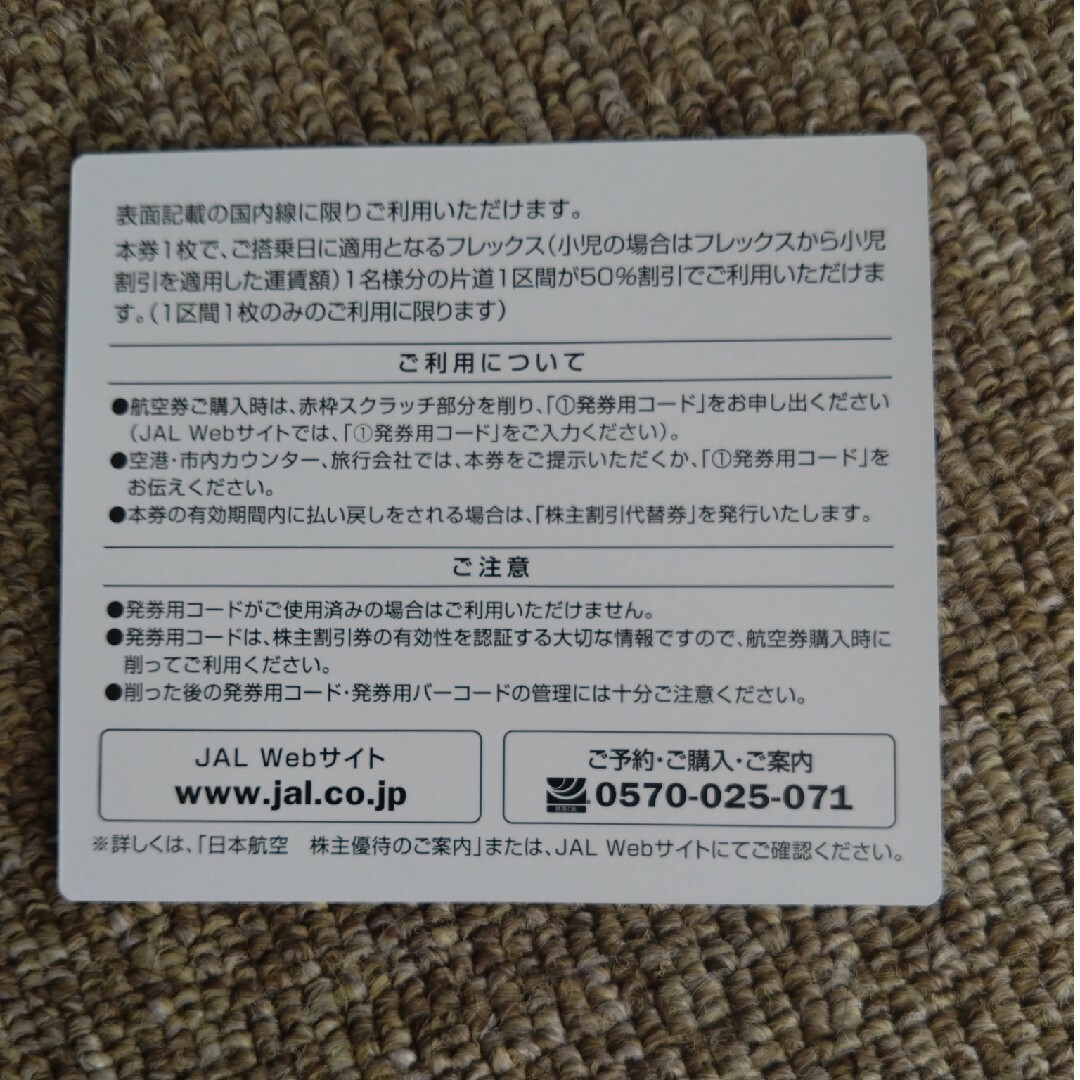 JAL(日本航空)(ジャル(ニホンコウクウ))の日本航空　株主優待券　1枚 チケットの優待券/割引券(その他)の商品写真