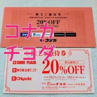 コナカ(KONAKA)の【2種類セット】★20%OFF★コナカ / チヨダ ①(ショッピング)