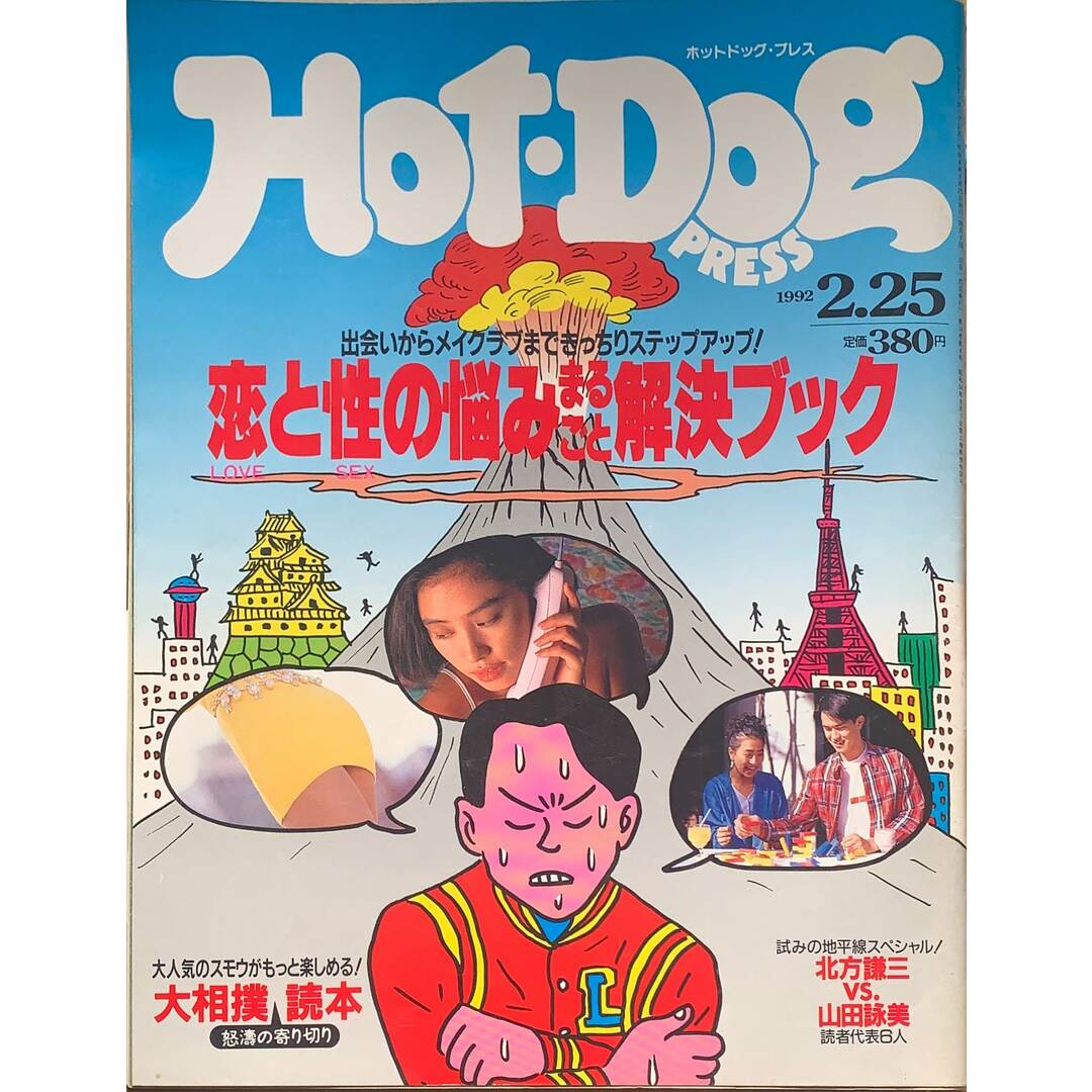 Hot Dog PRESS(ホットドッグ・プレス)1992年2月25日号 管理 Hot Dog PRESS(ホットドッグ・プレス)1992年2月25日号 管理