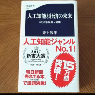 人工知能と経済の未来 2030年雇用大崩壊(ビジネス/経済)