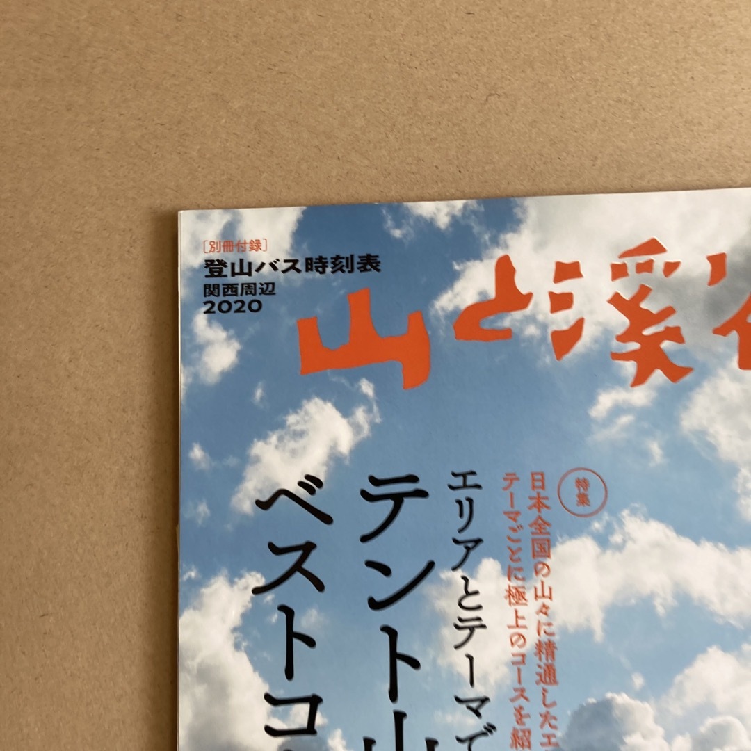 山と渓谷 2020年 06月号 [雑誌] エンタメ/ホビーの雑誌(趣味/スポーツ)の商品写真