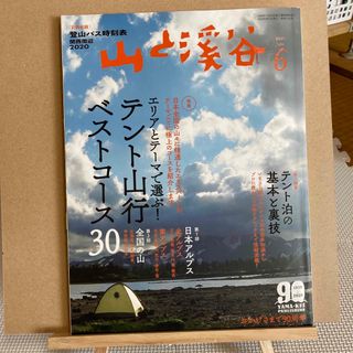 山と渓谷 2020年 06月号 [雑誌](趣味/スポーツ)