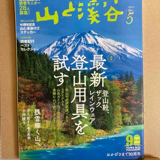 山と渓谷 2020年 05月号 [雑誌](趣味/スポーツ)