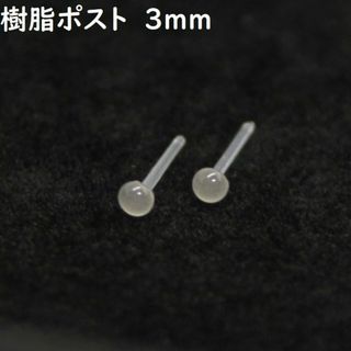 樹脂ポスト小粒3mm グレーオニキス アレルギー対応シンプルピアス(ピアス)