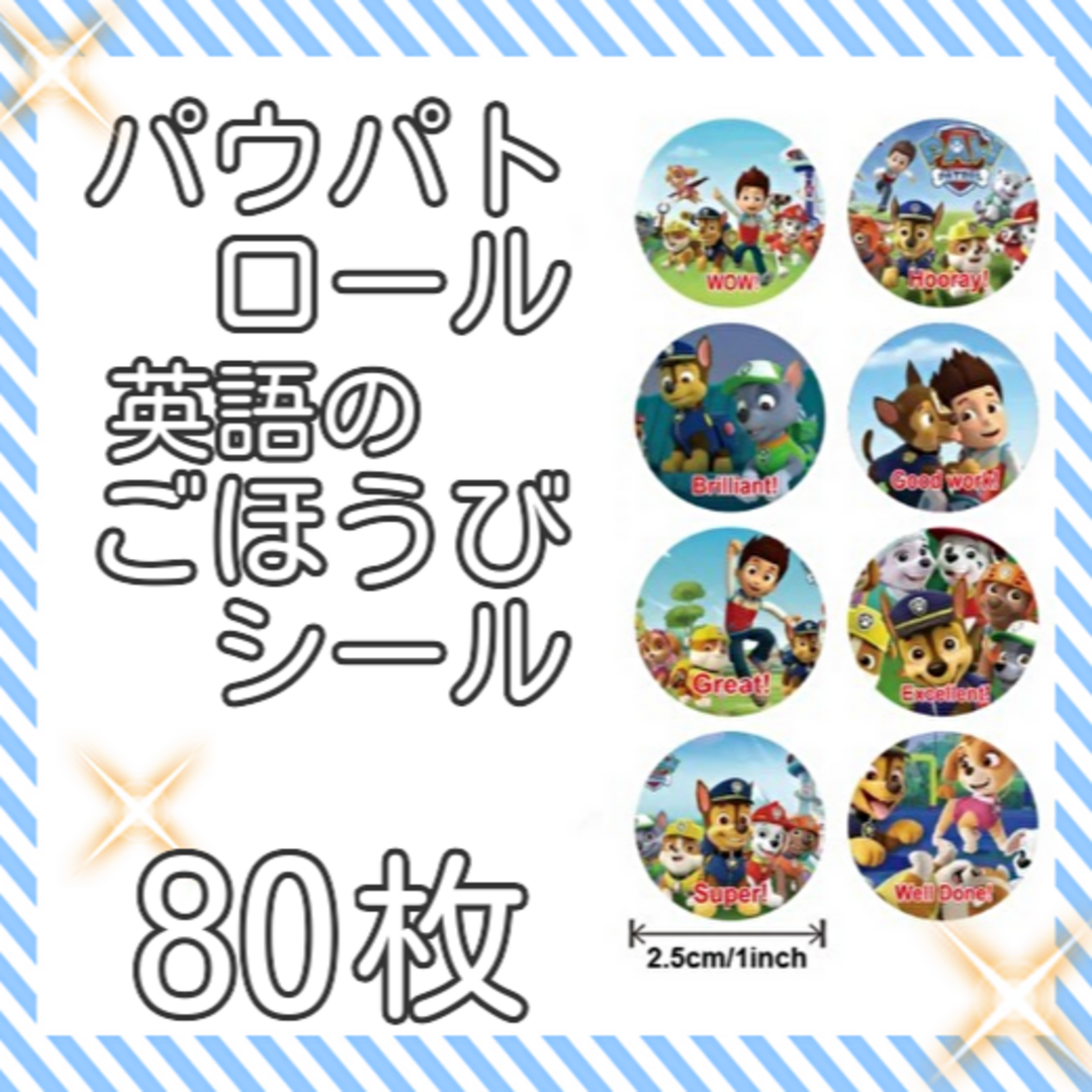 英語のごほうびシール　パウパトロール　80枚セット　直径2.5㎝ エンタメ/ホビーのおもちゃ/ぬいぐるみ(キャラクターグッズ)の商品写真