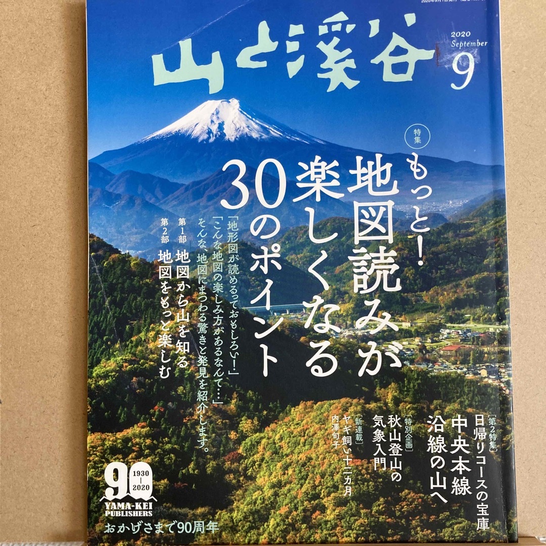 山と渓谷 2020年 09月号 [雑誌] エンタメ/ホビーの雑誌(趣味/スポーツ)の商品写真