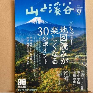 山と渓谷 2020年 09月号 [雑誌](趣味/スポーツ)