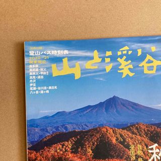 山と渓谷 2020年 10月号 [雑誌](趣味/スポーツ)