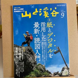 山と渓谷 2018年 09月号 [雑誌](趣味/スポーツ)