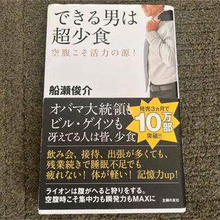 できる男は超少食 : 空腹こそ活力の源!(住まい/暮らし/子育て)