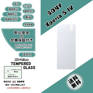 ソニー(SONY)の【新品】Xperia 5 IV ガラスフィルム(保護フィルム)