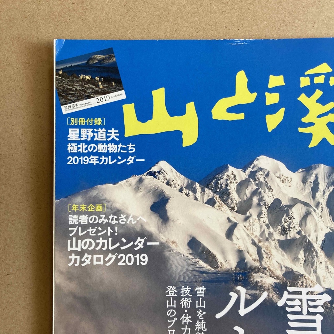 山と渓谷 2018年 12月号 [雑誌] エンタメ/ホビーの雑誌(趣味/スポーツ)の商品写真